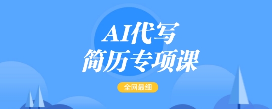 AI代写简历专项课,全网最全面的最简单的简历修改教程,一单15-50元,首月盈利5000+-网创小站