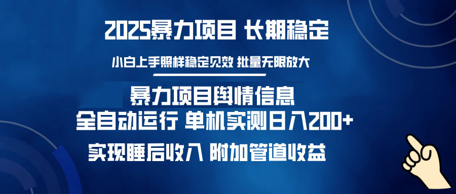 暴力项目舆情信息：多平台全自动运行 单机日入200+ 实现睡后收入-网创小站