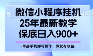 25年小程序挂机掘金最新教学，保底日入900+-网创小站