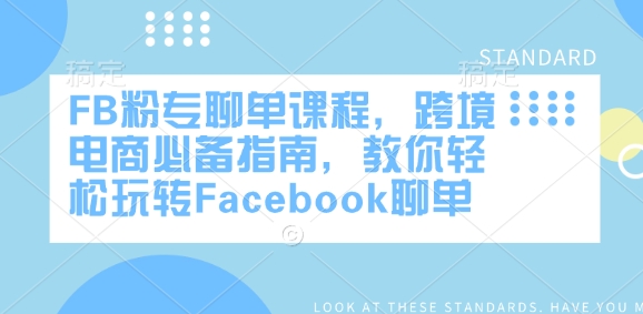 FB粉专聊单课程,跨境电商必备指南,教你轻松玩转Facebook聊单-网创小站