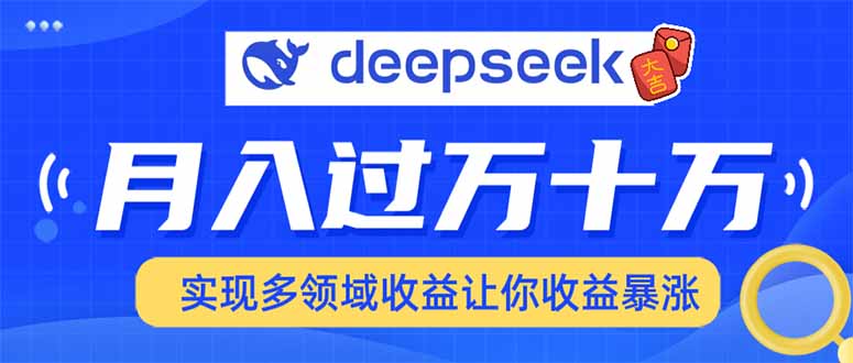 用DeepSeek席卷各大平台，快速上手实现多领域，让你收入猛增-网创小站