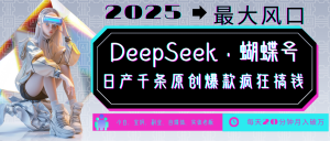 DeepSeek+蝴蝶号 中老年金主最爱 国学/心理学/养生/疗愈/情感/育儿/宠物各种赛道-网创小站