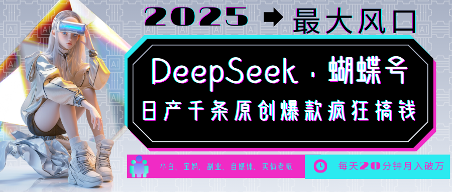 DeepSeek+蝴蝶号 中老年金主最爱 国学/心理学/养生/疗愈/情感/育儿/宠物各种赛道-网创小站