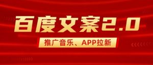 最新“百度文案”2.0推广音乐，2分钟一个作品，小白轻松上手-网创小站