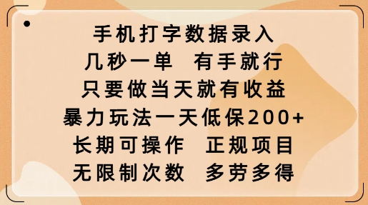 手机打字数据录入，几秒一单，有手就行，只要做当天就有收益，暴力玩法一天低保2张-网创小站