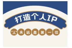自媒体IP变现实战营，自媒体从业者打造个人品牌，提升变现能力的实战课程-网创小站