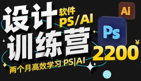 PS_AI设计训练营，两个月高效学习PS_AI，学好设计-网创小站