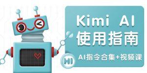 Kimi AI使用指南：涵盖多领域指令，全面升级创作效率 (AI指令合集+视频课-网创小站