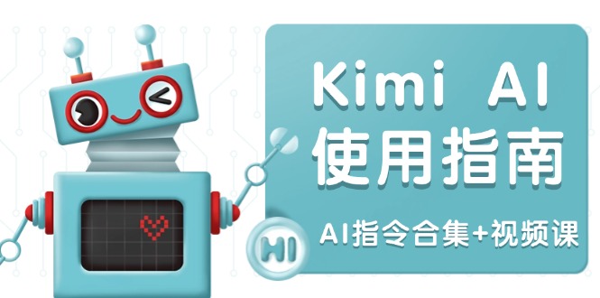 Kimi AI使用指南：涵盖多领域指令，全面升级创作效率 (AI指令合集+视频课-网创小站