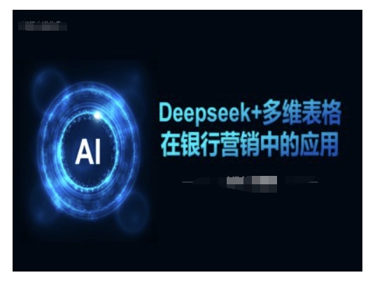 Deepseek+多维表格在银行营销场景中的应用-网创小站