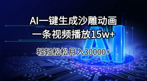 AI一键生成沙雕动画一条视频播放15Wt轻轻松松月入30000+-网创小站