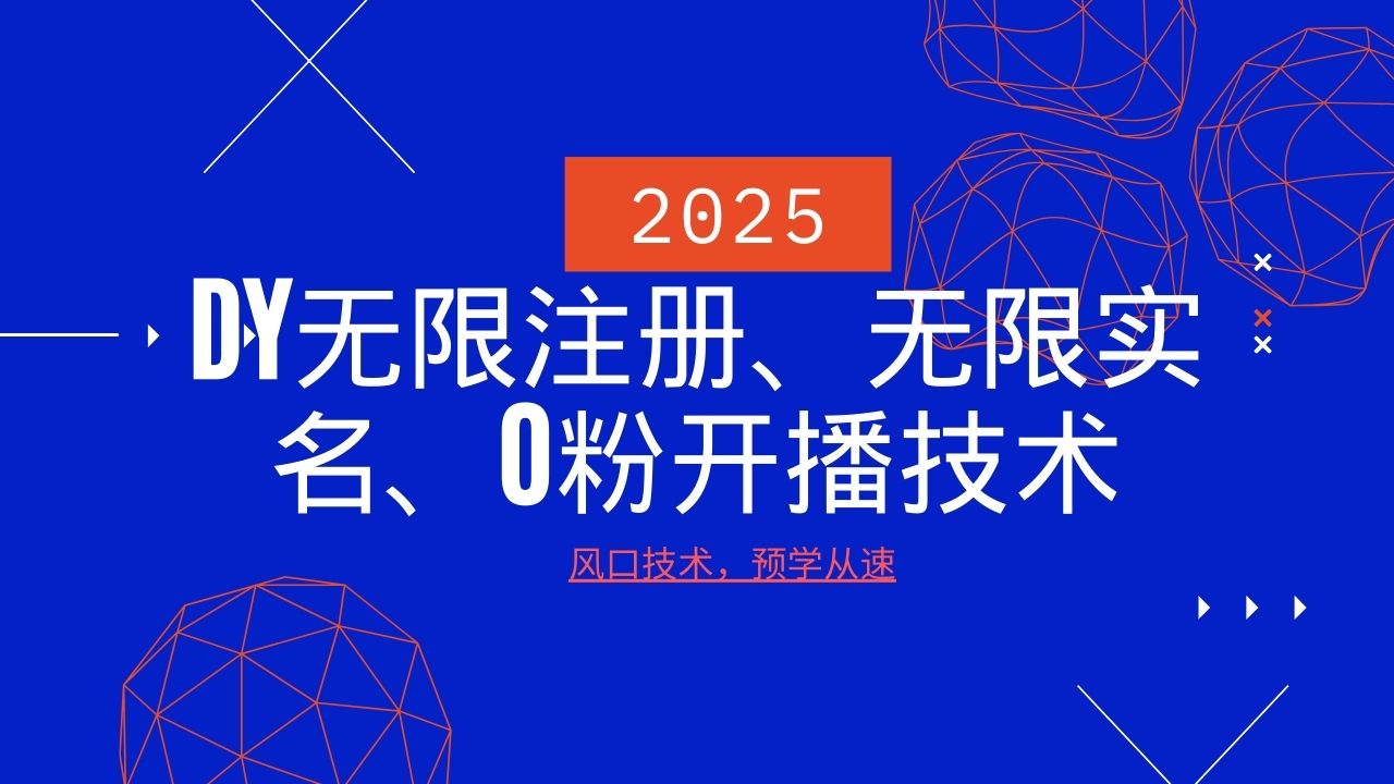 2025最新DY无限注册、无限实名、0分开播技术，风口技术预学从速-网创小站