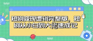短剧变现逻辑完整版，短剧从小白到大佬速成记-网创小站