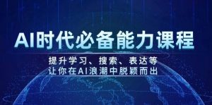 AI时代必备能力课程，提升学习、搜索、表达等，让你在AI浪潮中脱颖而出-网创小站