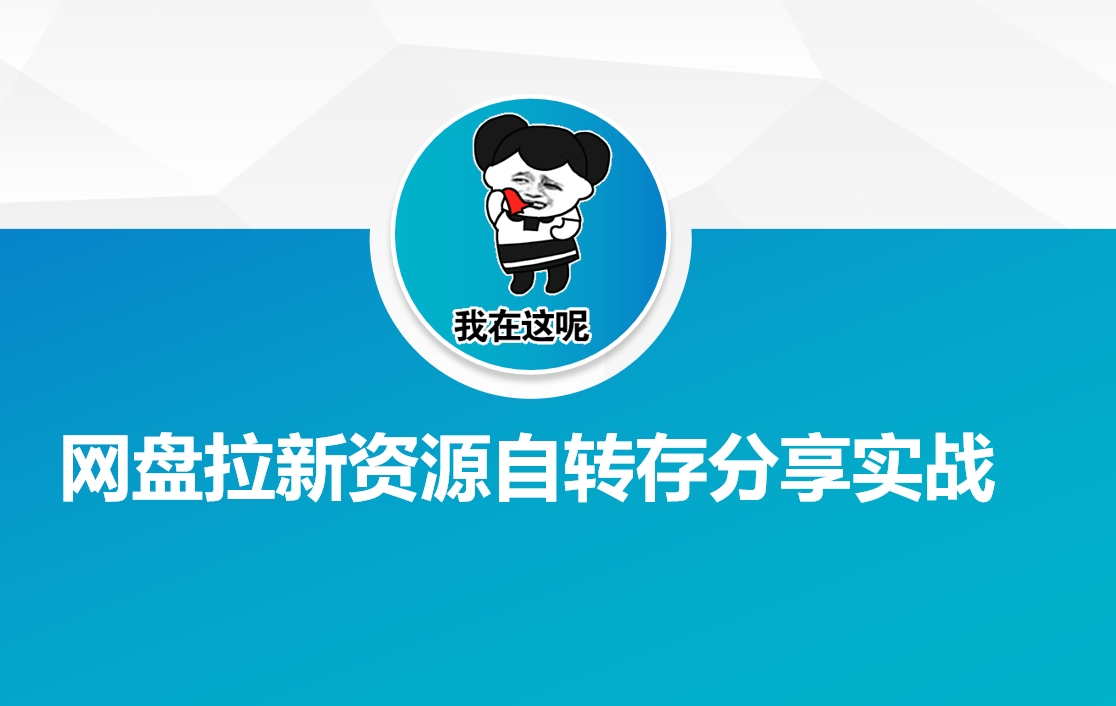 网盘拉新资源自动转存分享实战-网创小站