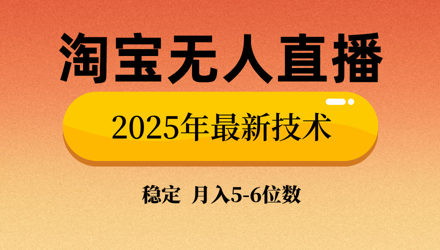 淘宝无人直播带货9.0，最新技术，不违规，不封号，当天播，当天见收益…-网创小站