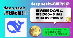 Deep seek做知识付费日洗百篇公众号文日引300+创业粉，卖课日四位数变...-网创小站