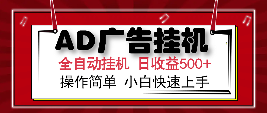 AD广告全自动挂机 单日收益500+ 可矩阵式放大 设备越多收益越大 小白轻…-网创小站
