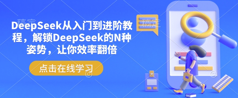 DeepSeek从入门到进阶教程，解锁DeepSeek的N种姿势，让你效率翻倍-网创小站