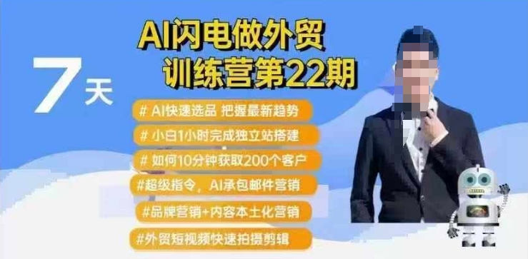 AI闪电做外贸训练营第22期：Al快速选品+小白1小时完成独立站搭建+10分钟获取200个客户等-网创小站
