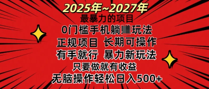 25年最暴力的项目，0门槛长期可操，只要做当天就有收益，无脑轻松日入多张-网创小站