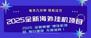 2025最新海外挂机项目：每天几分钟，轻松月入过万-网创小站
