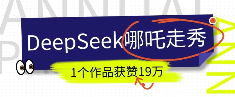 DeepSeek做抖音爆火的AI哪吒走秀视频,1个作品获赞19万+,我教你怎么做-网创小站