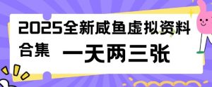 2025全新闲鱼虚拟资料项目合集，成本低，操作简单，一天两三张-网创小站