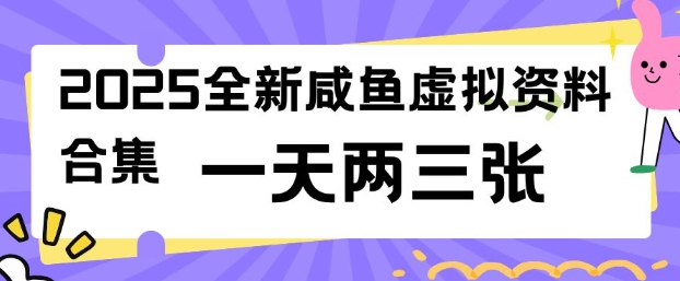 2025全新闲鱼虚拟资料项目合集，成本低，操作简单，一天两三张-网创小站