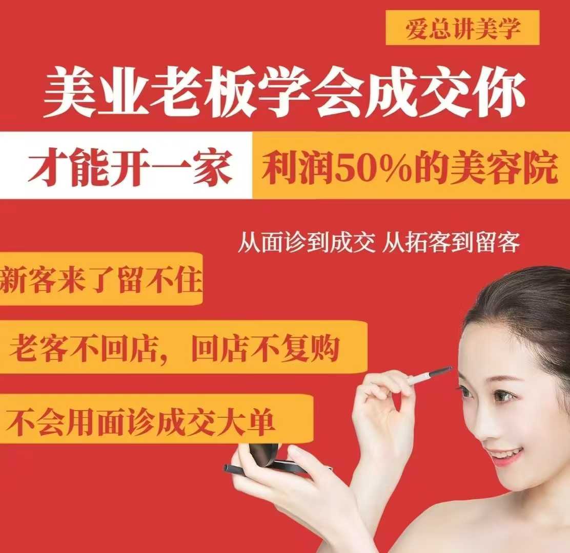 美业老板学会成交,你才能开一家利润50的美容院,从面诊到成交,从拓客到留客-网创小站