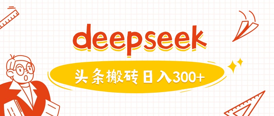 利用deepseek分钟一篇图文，做头条日入3张-网创小站