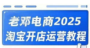 2025淘宝开店运营教程直通车，直通车，万相无界，网店注册经营推广培训视频课程-网创小站
