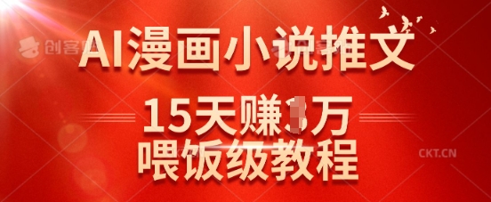 在抖音做AI漫画小说推文，15天挣了1w，喂饭级教程来了-网创小站