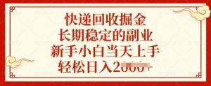 快递回收掘金，长期稳定的副业，新手小白当天上手，轻松日入多张【揭秘】-网创小站