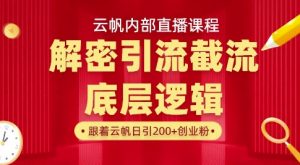 云帆内部直播课·首次解密彻底打通你的引流思路，从底层逻辑到实操落地，当天引爆你的通讯录-网创小站