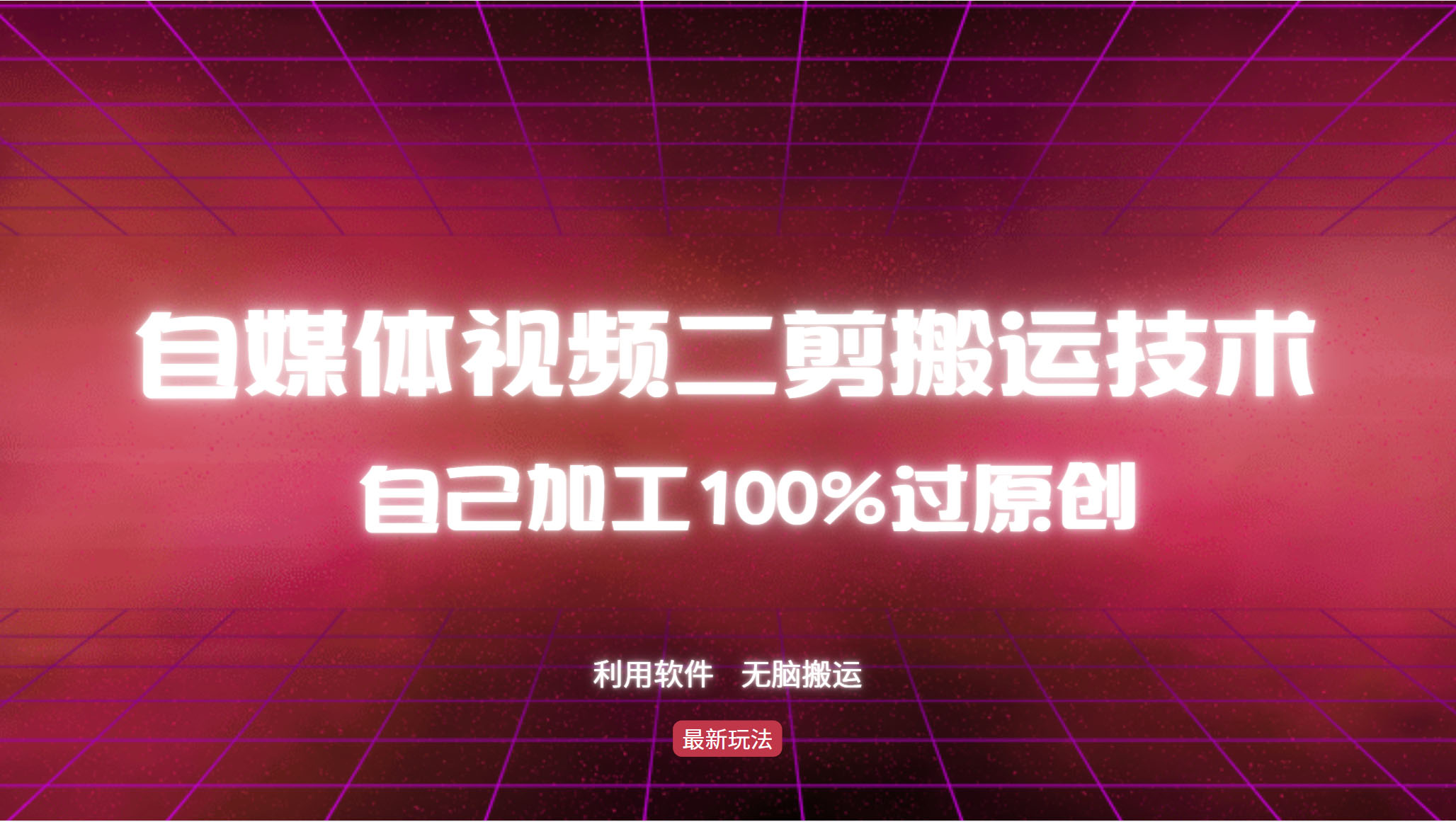 详细教你自媒体视频二剪搬运技术，自己加工100%过原创，无脑搬运-网创小站
