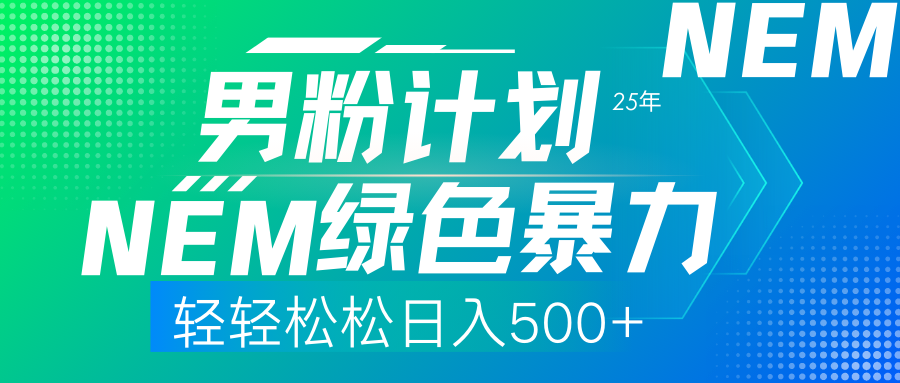 25年新男粉计划绿色暴力项目轻轻松松日收500+-网创小站