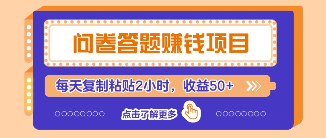 问卷答题赚钱项目，新手小白也能操作，每天复制粘贴2小时，收益50+-网创小站