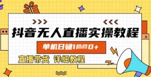 抖音无人直播实操教程，单机日入数张，直播带货详细教程-网创小站