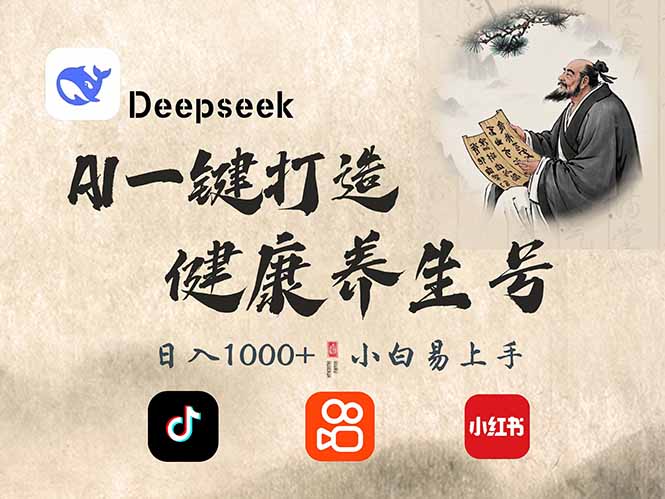 DeepSeek做养生号，一条作品涨粉2万+，轻松日入300+-网创小站