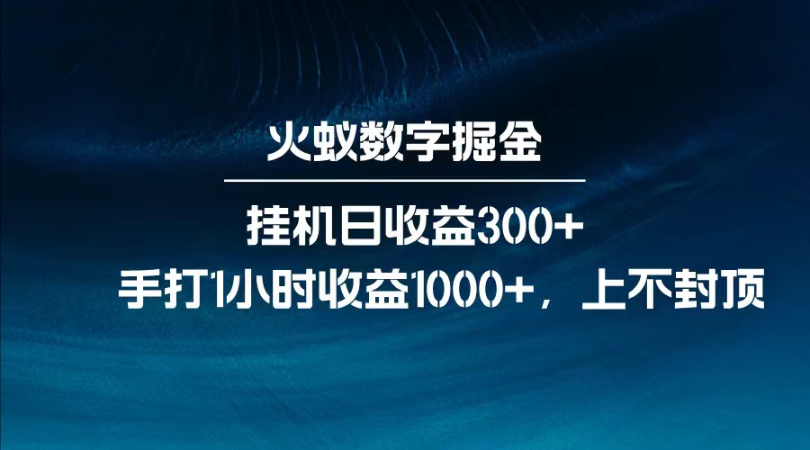 全网独家玩法，全新脚本挂机日收益300+，每日手打1小时收益1000+-网创小站