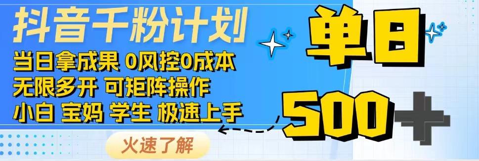 抖音千粉计划，日入500+，包落地，当日拿成果-网创小站