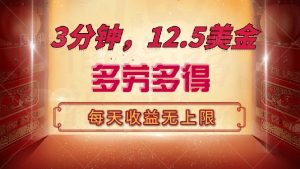 三分钟，12.5美金，每天无限自撸，多劳多得，收益无上限-网创小站