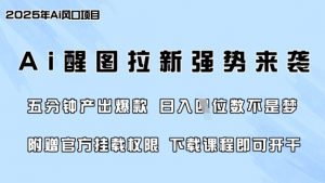 零门槛，AI醒图拉新席卷全网，5分钟产出爆款，日入四位数，附赠官方挂载权限-网创小站