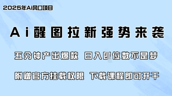 零门槛,AI醒图拉新席卷全网,5分钟产出爆款,日入四位数,附赠官方挂载权限-网创小站