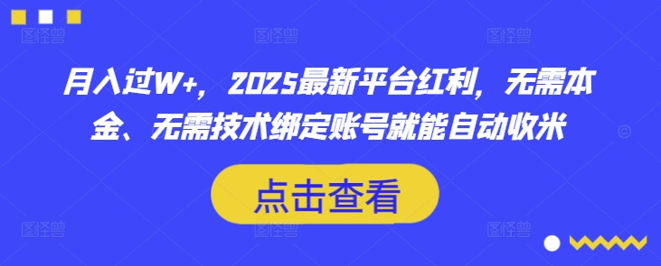 月入过W+，2025最新平台红利，无需本金、无需技术绑定账号就能自动收米-网创小站