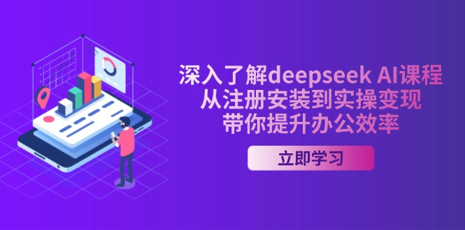 深入了解deepseek AI课程，从注册安装到实操变现，带你提升办公效率-网创小站