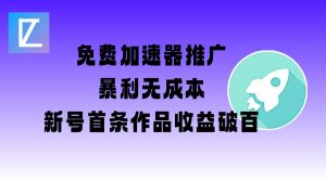 免费加速器推广项目_新号首条作品收益破百【图文+视频+2w字教程】-网创小站