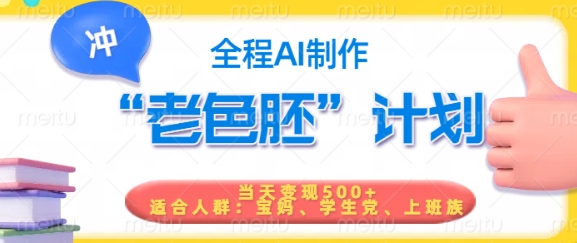 短视频老色胚计划，5分钟一个原创，当天变现5张，全程AI-网创小站