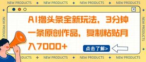 AI撸头条全新玩法，3分钟一条原创作品，复制粘贴月入7000+-网创小站